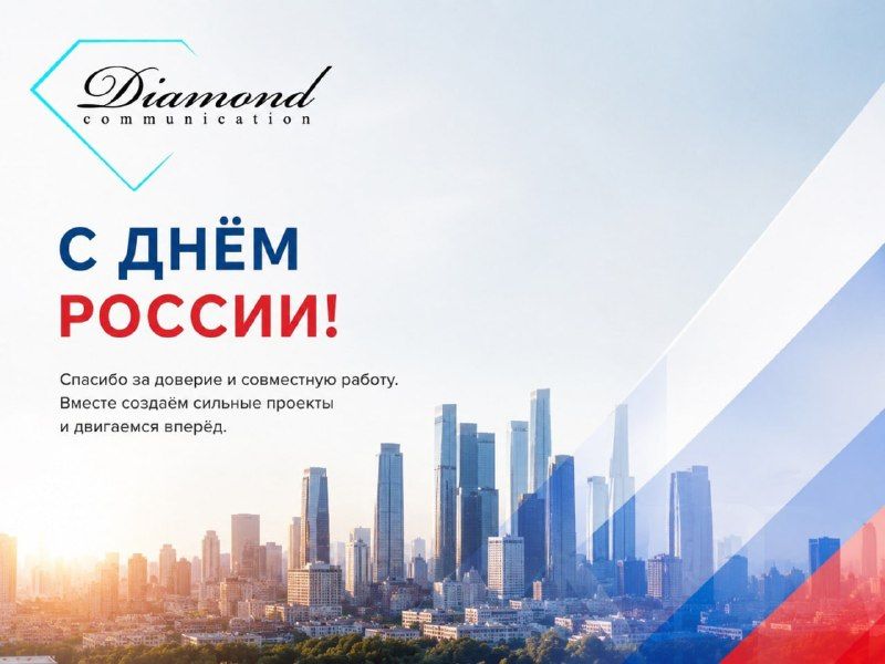 С Днём России!