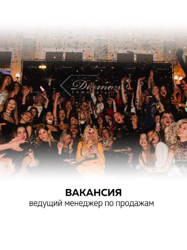 ВАКАНСИЯ: ведущий менеджер по продажам в нашу компанию